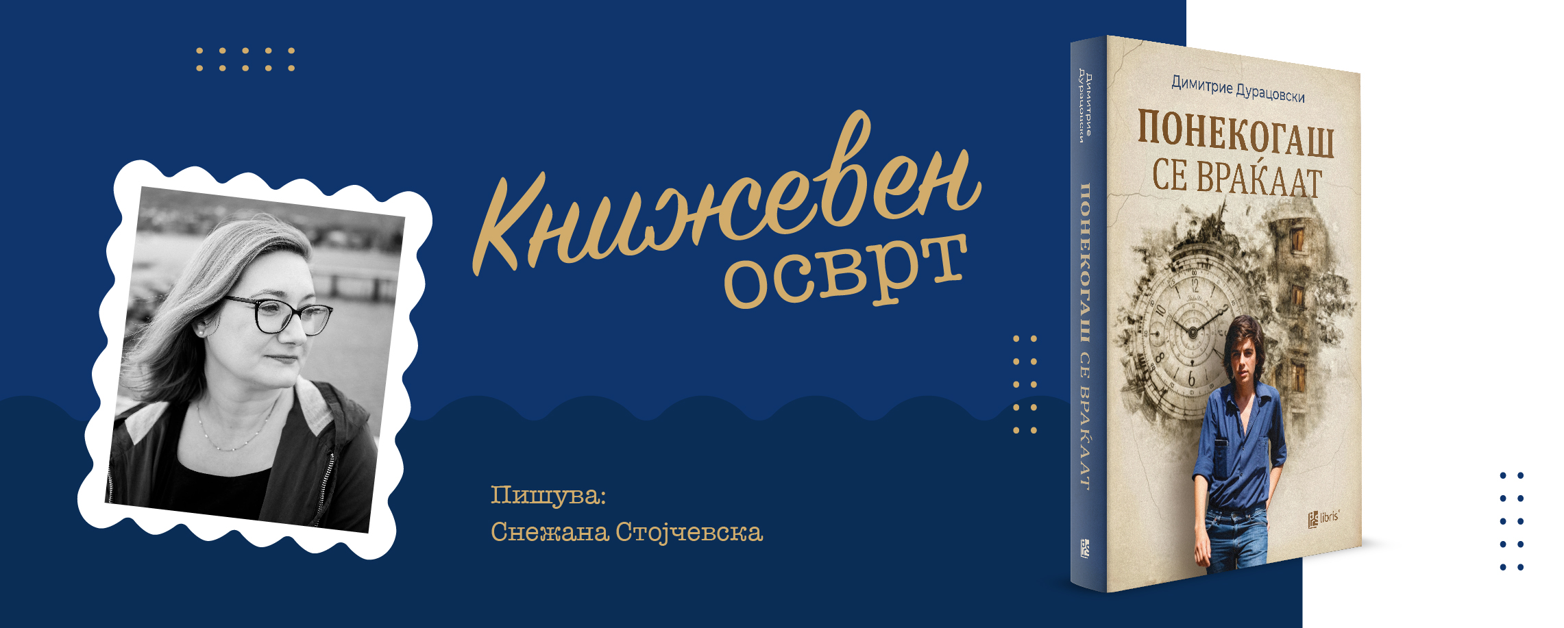 Читателско доживување на романот „Понекогаш се враќаат“ од Димитрие Дурацовски во издание на „Арс Ламина“